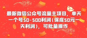 最新微信公众号流量主项目，单天一个号50-500利润(保底50元一天利润)，可批量操作-星启会