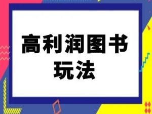 闲鱼高利润图书玩法-闲鱼电商教程-星启会