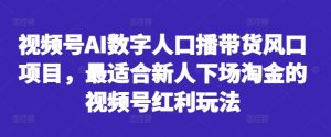 视频号AI数字人口播带货风口项目，最适合新人下场淘金的视频号红利玩法-星启会