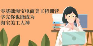 零基础淘宝电商美工特训营，学完你也能成为淘宝美工大神-星启会