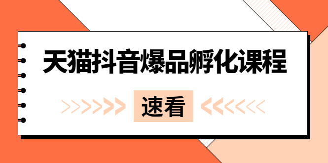 图片[1]-天猫抖音爆品孵化课程》独家绝密新品引爆法-星启会