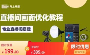 马上开播直播间画面优化教程，专业直播间搭建-价值399元-星启会