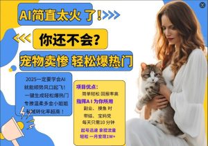 小红书AI宠物卖惨打工项目，一键生成轻松爆热门，专撩温柔多金小姐姐，私域转化率超高-星启会