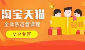 淘宝天猫全体系运营课程【9月24更新】，店铺全系运营、动销玩法、擦边球玩法等等-星启会