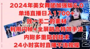 2024年美女舞团加强版6.0，单场直播日入1.7k，利用闪帧+全屏融合特效手法，24小时实时直播不违规操【揭秘】-星启会