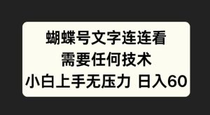 蝴蝶号文字连连看，无需任何技术，小白上手无压力【揭秘】-星启会