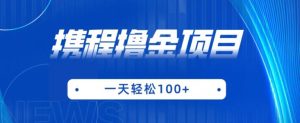 携程最新撸金项目，只需一部手机，单机日入100+【揭秘】-星启会