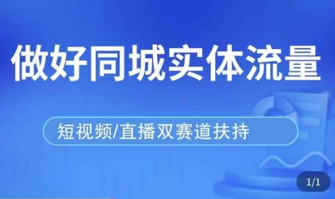发型师打爆同城实战落地课,精准引流同城客人实现业绩倍增
