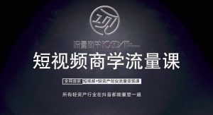 短视频商学流量课+口播拍摄剪辑，​短视频+轻资产创业流量变现课-星启会