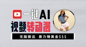 一键AI视频转动漫，高收益暴力玩法，无脑搬运，新手也能轻松月入1万【揭秘】-星启会
