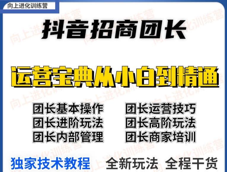 图片[1]-2022抖音招商团长课程，从小白到资深工作室搭建，全方位全链路保姆式教学-星启会