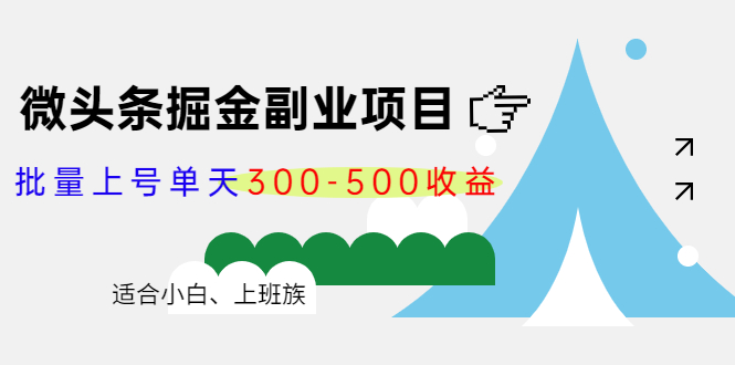 图片[1]-微头条掘金副业项目第4期：批量上号单天300-500收益，适合小白、上班族-星启会