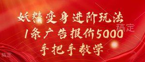 妖精变身进阶玩法，1条广告报价5000，手把手教学【揭秘】-星启会