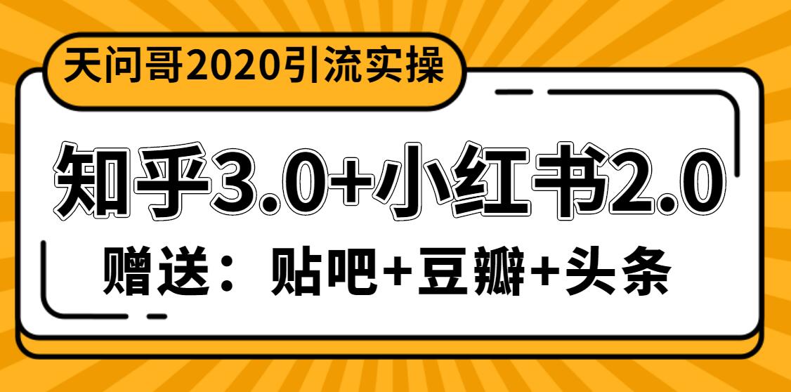 图片[1]-天问哥1888元引流实操：知乎3.0+小红书2.0（附送贴吧、豆瓣、头条引流课程）-星启会