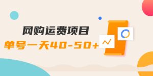 网购运费项目，单号一天40-50+，实实在在能够赚到钱的项目【详细教程】-星启会