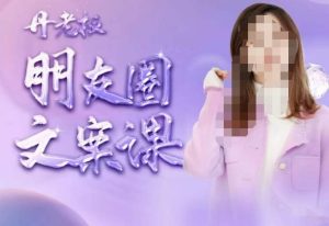 丹老板朋友圈文案课，这个春天，和丹老板来一场文案的约会吧-星启会