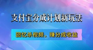 支付宝分成计划最新玩法，利用回忆杀视频，赚分成计划收益，操作简单，新手也能轻松月入过万-星启会