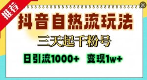 抖音自热流打法，三天起千粉号，单视频十万播放量，日引精准粉1000+ –-星启会