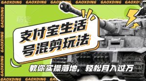 支付宝生活号军事赛道混剪玩法，纯原创视频，手把手教你实操落地，懒人必看【揭秘】 –-星启会