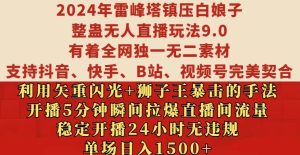 2024年雷峰塔镇压白娘子整蛊无人直播玩法9.0.，稳定开播24小时无违规，单场日入1.5k【揭秘】 –-星启会