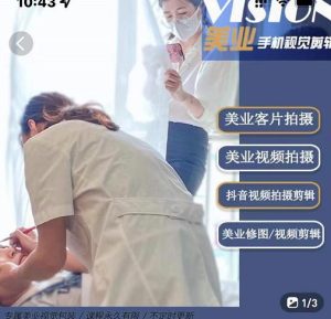 美业手机视觉拍摄剪辑课程，61节美业剪辑干货，专属美业人视觉包装 –-星启会