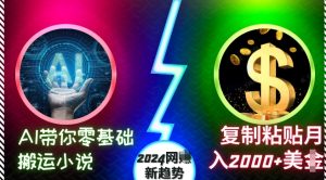 AI带你零基础搬运小说，复制粘贴月入2000+美刀，2024网创新趋势【揭秘】 –-星启会