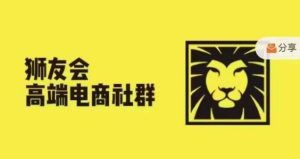 狮友会·【千万级电商卖家社群】(更新10月)，各行业电商千万级亿级大佬讲述成功秘籍 –-星启会