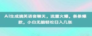 AI生成搞笑语音聊天，流量火爆，条条爆款，小白无脑轻松日入几张【揭秘】 –-星启会