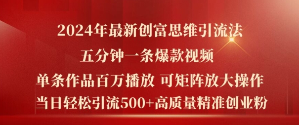 2024年最新创富思维日引流500+精准高质量创业粉,五分钟一条百万播放量爆款热门作品【揭秘】