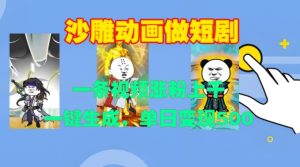 沙雕动画做短剧，一条视频涨粉上千，一键生成，单日变现500+【揭秘】 –-星启会