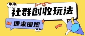 知识付费入门9.9进群玩法小白也能轻松玩转网创行业【揭秘】 –-星启会