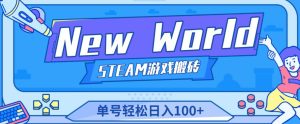 《New World》新世界游戏搬砖项目，单号轻松日入100+【详细操作教程】 –-星启会