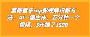 最新音乐rap影视解说新方法，AI一键生成，五分钟一个视频，3天搞了1500【揭秘】 –-星启会