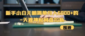 新手小白无脑简单月入6000+的-天涯神贴网盘拉新【揭秘】 –-星启会