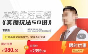 餐赞·本地生活直播实操玩法50讲，​打造高转化直播模式，实现百万营收 –-星启会