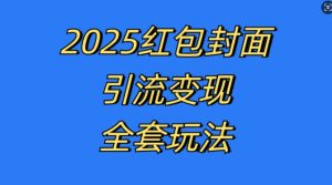 红包封面引流变现全套玩法，最新的引流玩法和变现模式，认真执行，嘎嘎赚钱【揭秘】 –-星启会