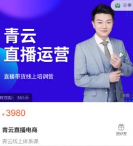 青云直播电商教程，教你最低成本搭建高转化直播场景 –-星启会