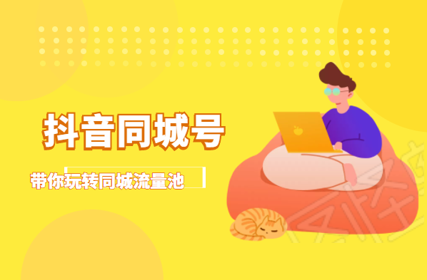 图片[1]-抖金必火学院·抖音同城号：带你玩转同城流量池，同城实体经济的机会来了 –-星启会