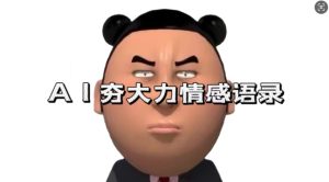 蓝海首发，AI夯大力情感语录，7天爆粉3万+，变现思路和制作全流程拆解 –-星启会