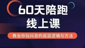 60天线上陪跑课找到你的新媒体变现之路，全方位剖析新媒体变现的模式与逻辑 –-星启会