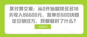 某付费文章：从0开始做拼多多18天收入86600元，客单价600块稳定日销过万，我都做对了什么? –-星启会