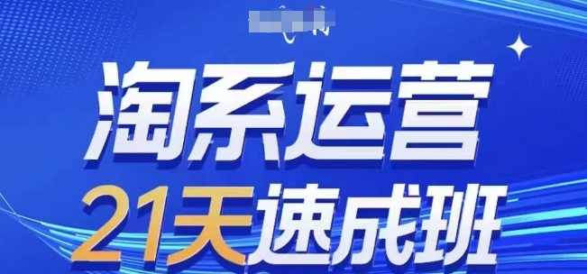 淘系运营21天速成班(更新24年11月),0基础轻松搞定淘系运营,不做假把式