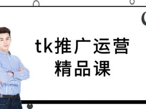 tk推广运营精品课-tiktok跨境电商教程 –-星启会