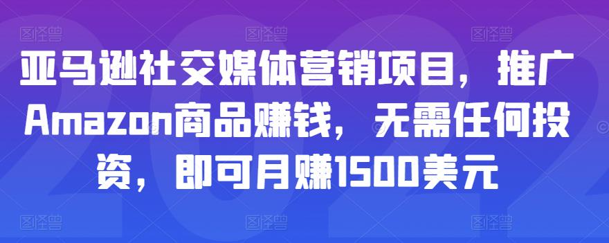 图片[1]-亚马逊社交媒体营销项目，推广Amazon商品赚钱，无需任何投资，即可月赚1500美元 –-星启会
