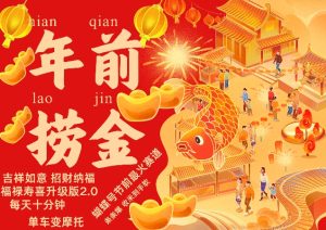 蝴蝶号年前最火赛道，吉祥如意招财纳褔福禄寿喜升级版2.0，条条爆，每天十分钟，收米到手软 –-星启会