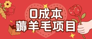 0成本，薅羊毛玩法一分钱不花一部手机即可操作单机1个小时30+ –-星启会