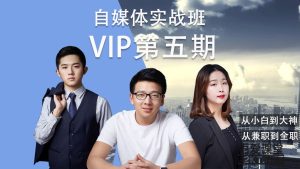 自媒体实战泛学院vip第五期完结 –-星启会