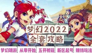 2022梦幻西游手动搬砖赚钱攻略，玩玩游戏日入100+（0基础到收益详细讲解） –-星启会