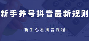 众志抖友会：新手养号抖音最新规则视频教程 –-星启会