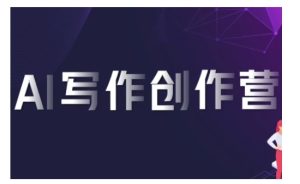 AI写作创作营，利用AI软件生成符合变现渠道，赚取平台佣金 –-星启会